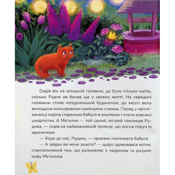 Пухнасті казочки: Збірка казок – Савченко В. – МАГУРА (124000)
