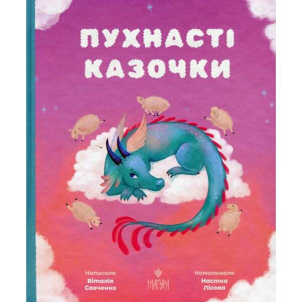 Пухнасті казочки: Збірка казок – Савченко В. – МАГУРА (124000)