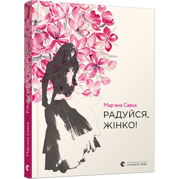 Радуйся, жінко! Савка М. 978-617-679-952-8