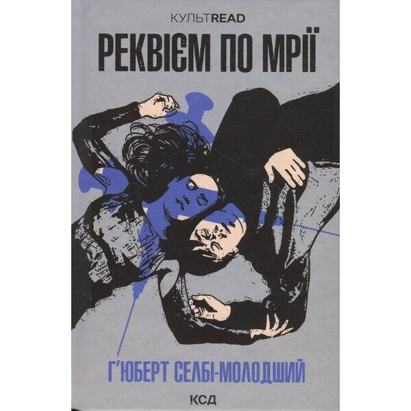 Реквієм по мрії. Селбі-мол. Г. – Селбі-мол. Г. – КСД (118210)