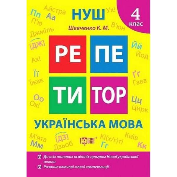 Репетитор Українська мова. 4 клас. – ТОРСІНГ (123741)