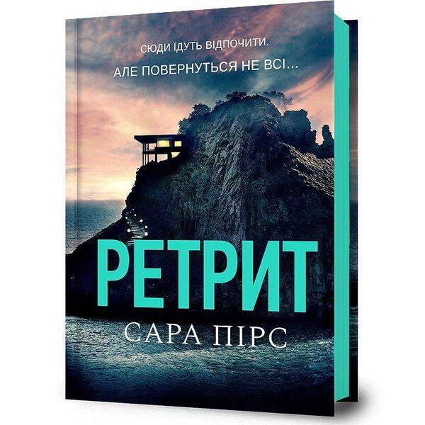 Ретрит – Пірс Сара – АРТБУКС (120495)