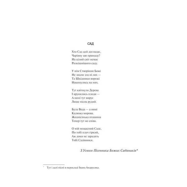 Рік Потопу. Книга 2. Етвуд М. – Етвуд Маргарет – КСД (118212)