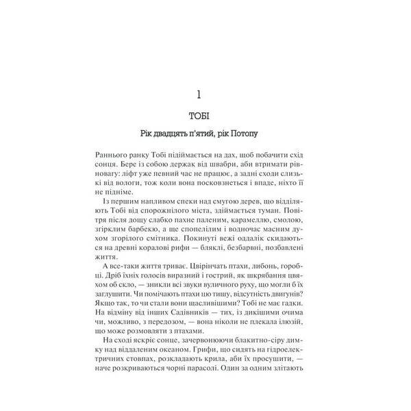 Рік Потопу. Книга 2. Етвуд М. – Етвуд Маргарет – КСД (118212)