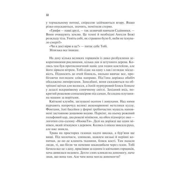 Рік Потопу. Книга 2. Етвуд М. – Етвуд Маргарет – КСД (118212)