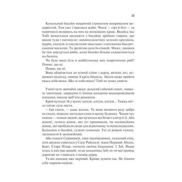 Рік Потопу. Книга 2. Етвуд М. – Етвуд Маргарет – КСД (118212)