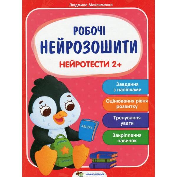 Робочі нейрозошити. Нейротести 2+ – Максименко Л. – ПЕТ (123704)