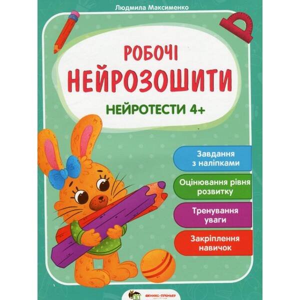 Робочі нейрозошити. Нейротести 4+ – Максименко Л. – ПЕТ (123706)