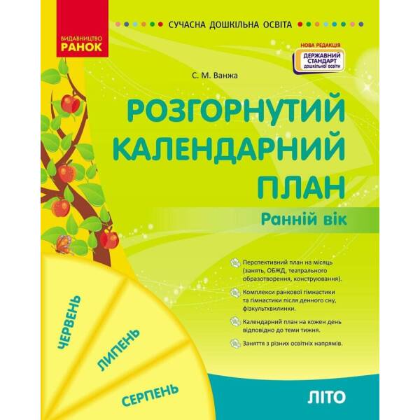 Розгорнутий календарний план ЛІТО. Ранній вік