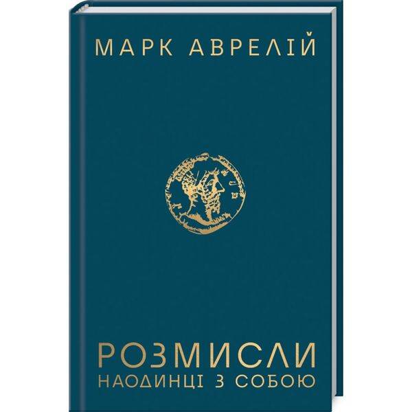 Розмисли. Наодинці з собою. Аврелій М. 978-617-12-7650-5