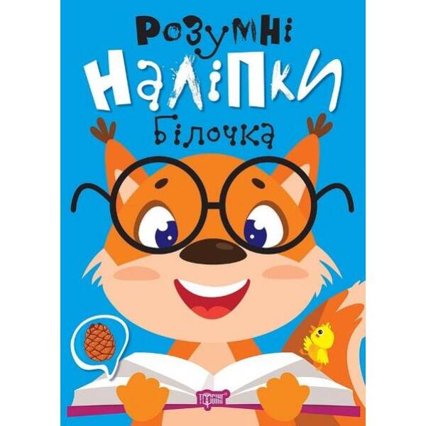 Розумні наліпки Білочка – ТОРСІНГ (124229)