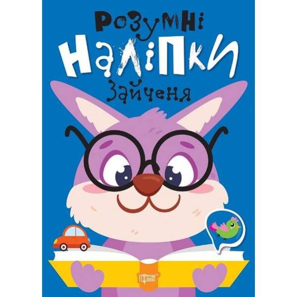 Розумні наліпки Зайченя – ТОРСІНГ (124231)