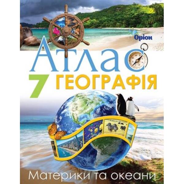 Руденко І.С. Географія , 7кл. Атлас. Материки та Океани (НУШ)