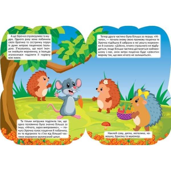 Рюкзачок із наліпками Їжаченя Зірочка – Алліна О. Г. – ТОРСІНГ (122148)