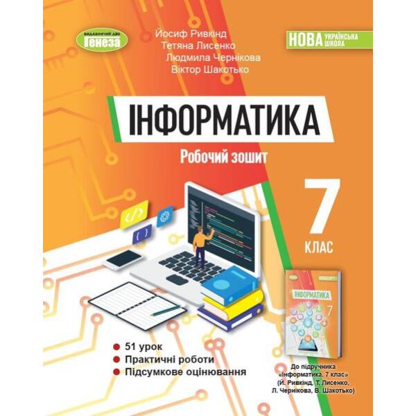 Ривкінд Й. Я. Інформатика, 7 кл., Робочий зошит (2024) НУШ