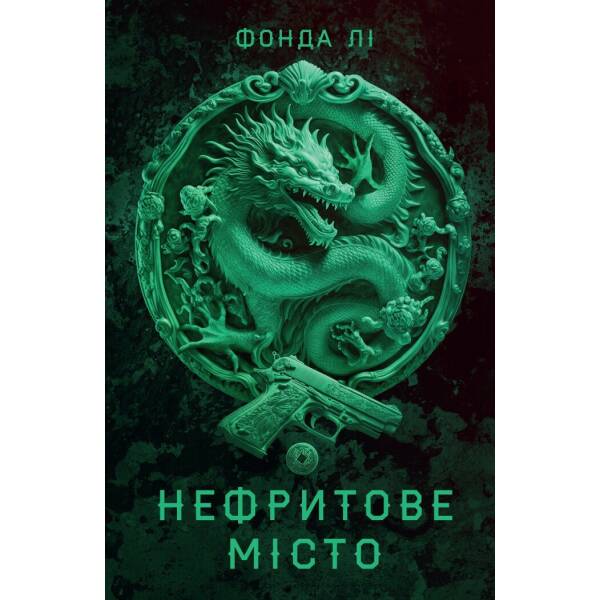 Сага Зеленої Кістки. Нефритове місто. Книга 1