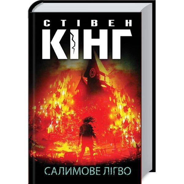 Салимове Лігво. Кінг С. 978-617-12-8316-9