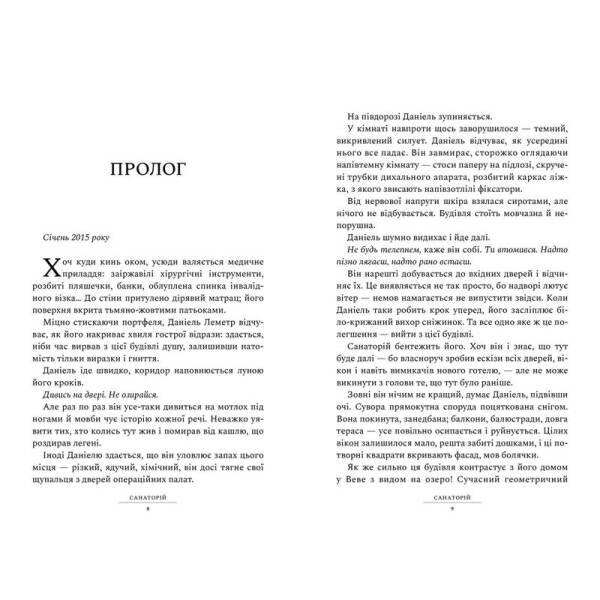 Санаторій – Пірс Сара – АРТБУКС (120496)
