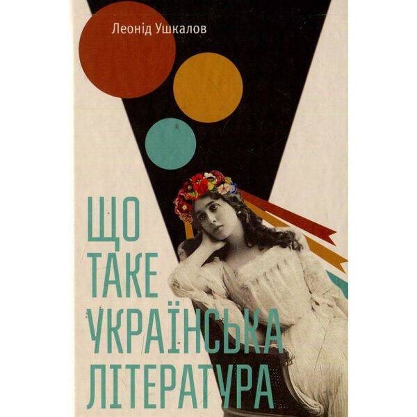 Що таке українська література. Ушкалов Л. 978-617-679-206-2