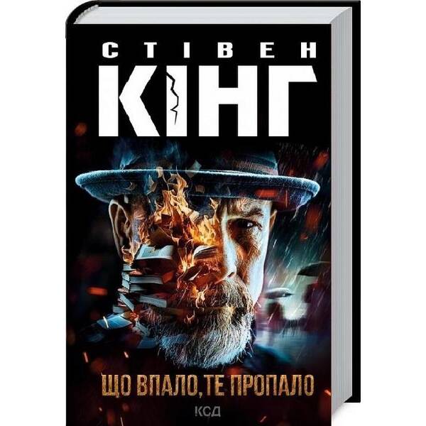 Що впало, те пропало. Кінг С. – Кінг Стівен – КСД (118373)