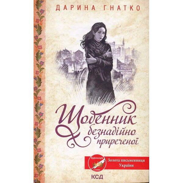 Щоденник безнадійно приреченої. Гнатко Д. – КСД – (118374)