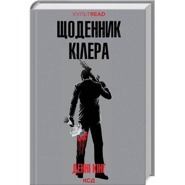 Щоденник кілера. Кінг Д. – КСД – (118375)