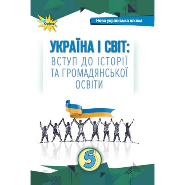 Щупак І.Я. Україна і Світ Вступ до історії та громадянської освіти , 5 кл. Підручник (2024) НУШ