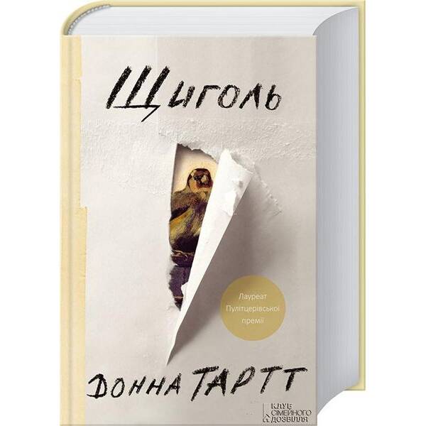 Щиголь. Тартт Донна. – Тартт Донна – КСД (122634)