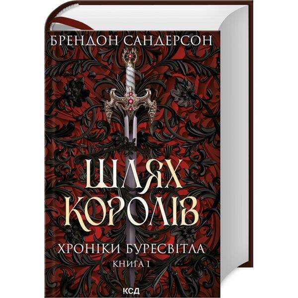 Шлях королів. Хроніки Буресвітла. Книга 1. Сандерсон Б. 9786171299412