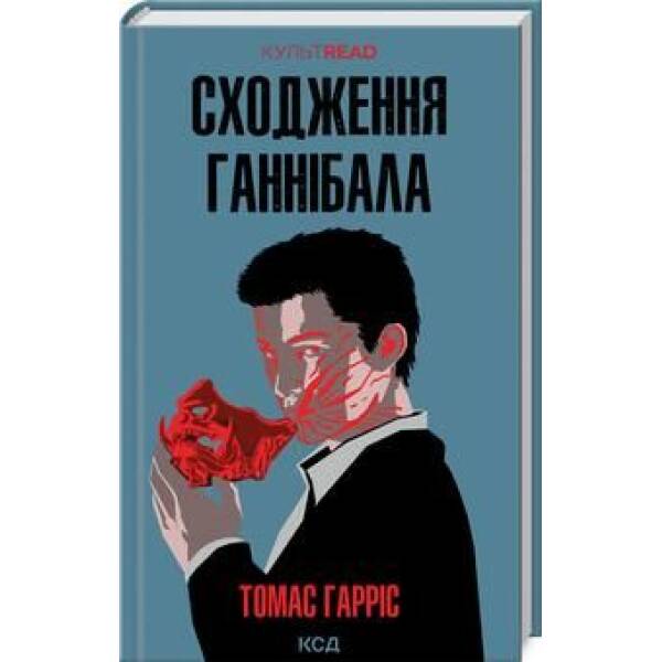 Сходження Ганнібала. Гарріс Т. – Гарріс Томас – КСД (118253)