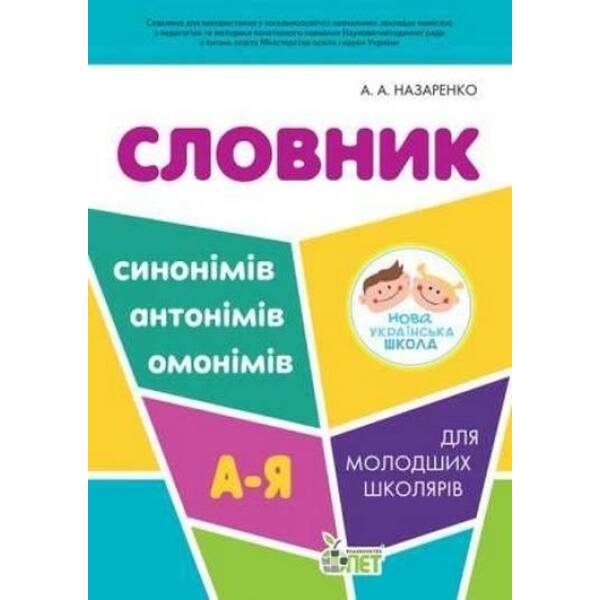 Словник синонімів, антонімів, омонімів для молодших школярів НУШ – Назаренко А.А. – ПЕТ (110706)