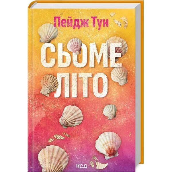 Сьоме літо – Пейдж Тун – КСД (123998)