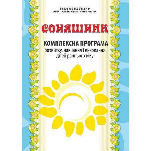 Соняшник. Комплексна ПРОГАМА розвитку і вихов. дітей РАННЬОГО віку – МАНДРІВЕЦЬ (122767)