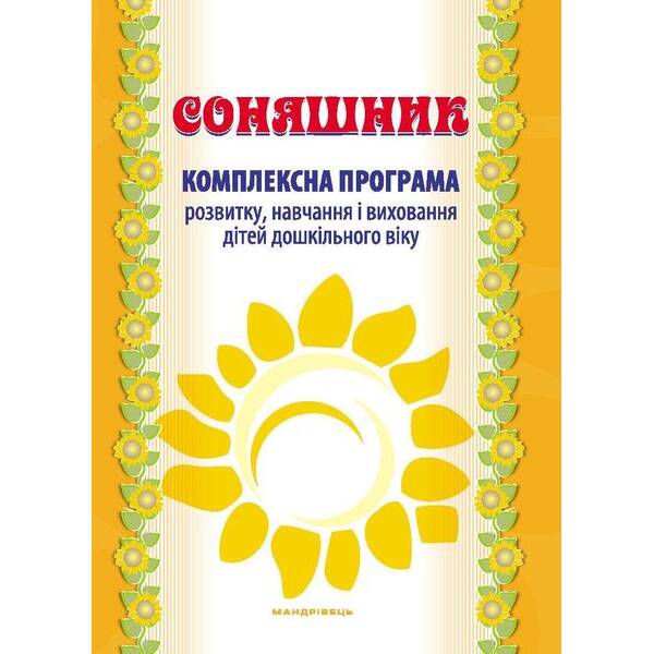Соняшник Комплексна програма розвитку, навч. та виховання дітей дошкільного віку – МАНДРІВЕЦЬ (122766)