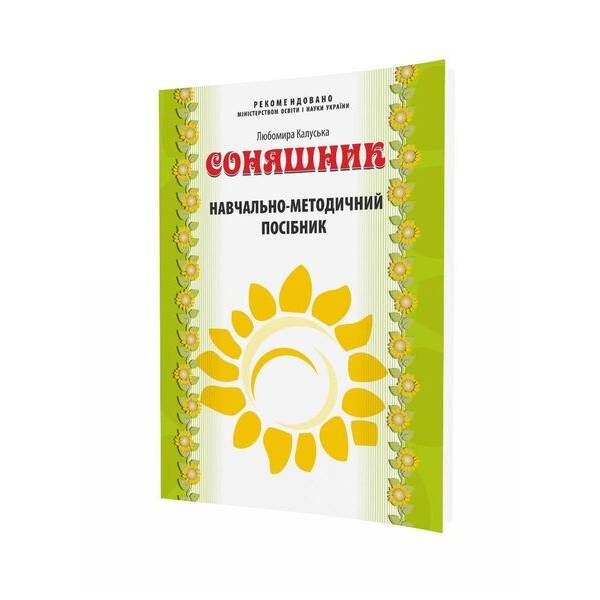 Соняшник. ПОСІБНИК до комплексної програми розвитку, навчання і вих. – МАНДРІВЕЦЬ (122765)