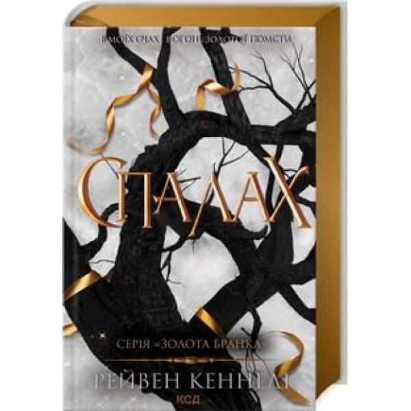 Спалах – Рейвен Кеннеді – КСД (123604)