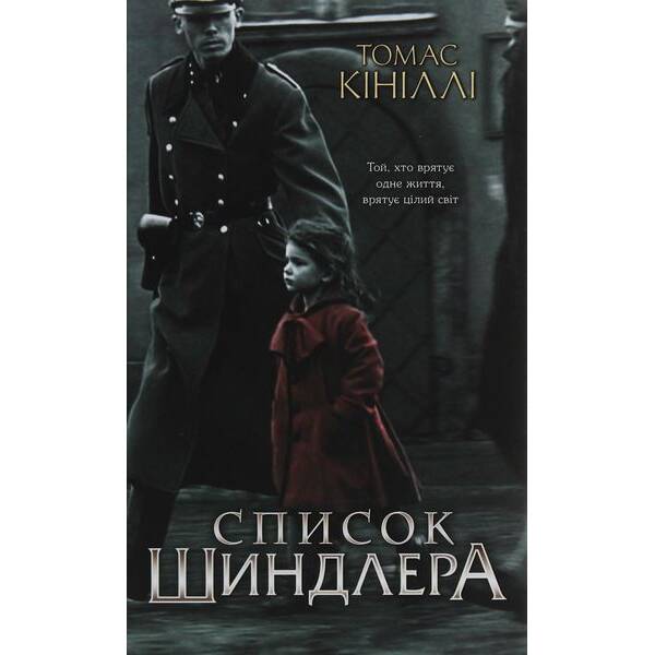 Список Шиндлера. Кініллі Т. – Кініллі Томас – КСД (118241)