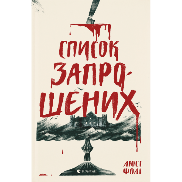 Список запрошених. Люсі Фолі. 978-617-679-933-7