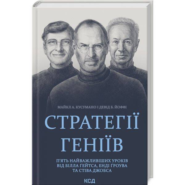Стратегії геніїв. П’ять найважливіших уроків від Білла Ґейтса, Енді Ґроува та Стіва Джобса. Кусумано М. 978-617-15-0170-6