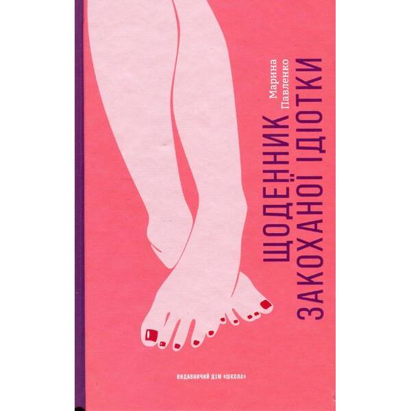 Сучасна європейська підліткова книга. Щоденник закоханої ідіотки – МАГУРА (121485)