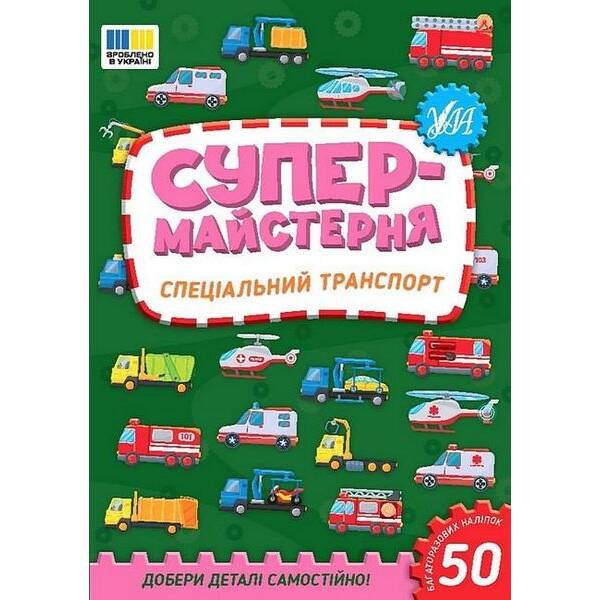 Супермайстерня. Спеціальний транспорт – УЛА (123872)