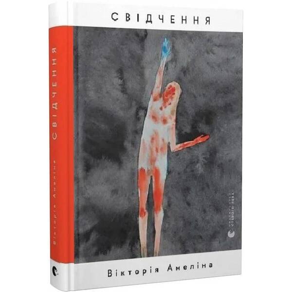 Свідчення – Амеліна Вікторія – ВСЛ (122825)