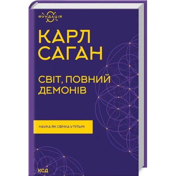 Світ, повний демонів. Наука як свічка у пітьмі. Саган К. 978-617-12-9892-7