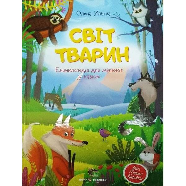 Світ тварин – Ульєва О. – ПЕТ (123708)