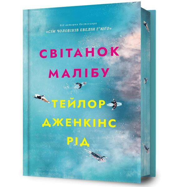 Світанок Малібу – Рід Тейлор Дженкінс – АРТБУКС (120502)