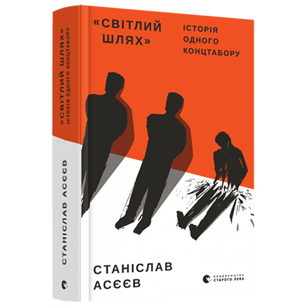 «Світлий Шлях»: історія одного концтабору. Асєєв С. 978-617-679-854-5