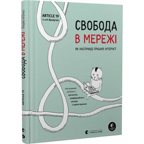 Свобода в мережі. Як насправді працює інтернет. Уліг У. 978-966-448-130-1