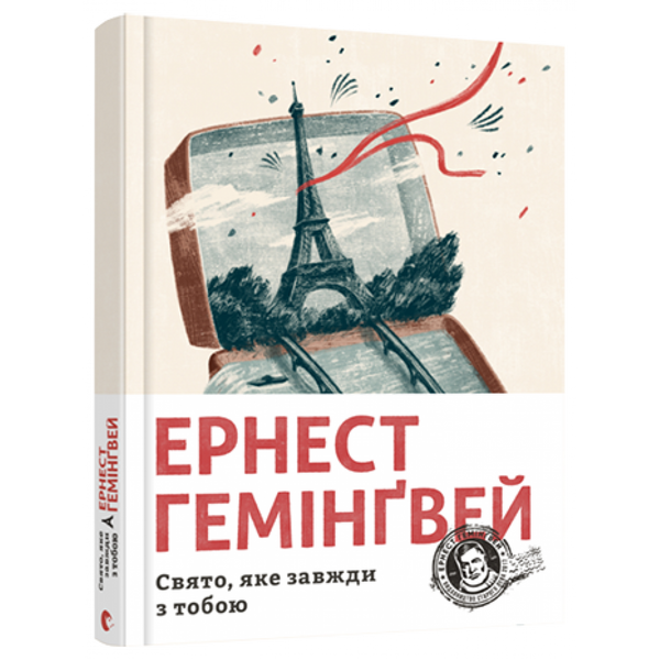 Свято, яке завжди з тобою. Гемінгвей Ернест. 978-617-679-782-1