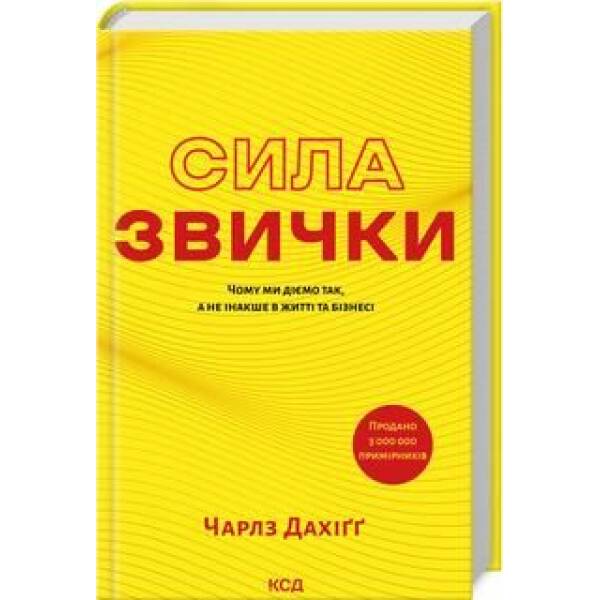Сила звички – Чарлз Дахіґґ – КСД (122516)