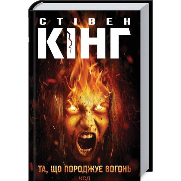 Та, що породжує вогонь. Кінг С. 978-617-12-8930-7